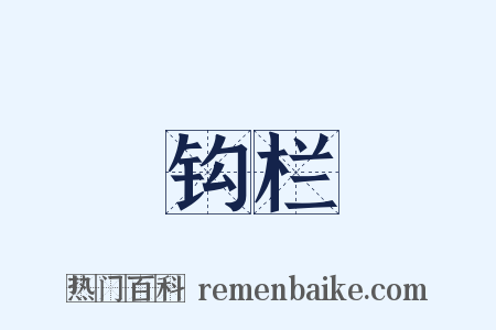 钩栏是什么意思的图片